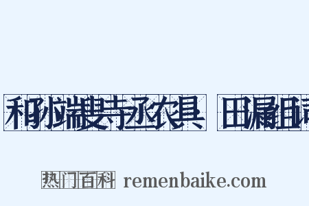 和孙端叟寺丞农具·田漏组词是什么意思的图片